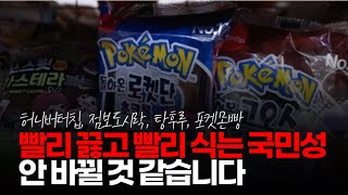 (※시청자댓글) 가끔 마트 가보면 포켓몬 빵이 세일 중임에도 불구하고 사람들이 거들떠도 안 보는 거 보고 속으로 웃었습니다. 빨리 끓고 빨리 식는 국민성 안 바뀔 것 같습니다.