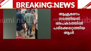 അപകടത്തില്‍ പരിക്കേറ്റ് എത്തിയയാള്‍ ഡോക്ടറെ ആക്രമിച്ചു| Doctor Attacked