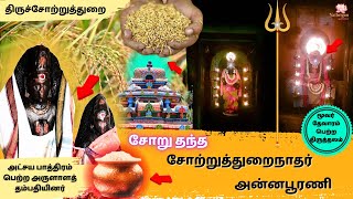 🍚 பஞ்சம் தீர்த்து சோறு தந்த சோற்றுத்துறைநாதர் l 🌾 திருச்சோற்றுத்துறை #yathrigan #Aanmeegam