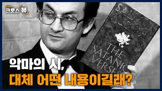 크로스뷰 플러스ㅣ전세계 이슬람 국가를 분노하게 한 악마의 시 저자 살만 루슈디는 누구? 악마의 시에는 어떤 내용이 담겼나