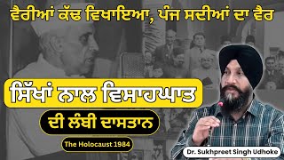 ਸਿੱਖਾਂ ਨਾਲ ਵਿਸਾਹਘਾਤ ਦੀ ਲੰਬੀ ਦਾਸਤਾਨ ॥ The Holocaust 1984 ॥ Dr. Sukhpreet Singh Udhoke