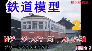 【鉄道模型】Ñゲージ中村精密②