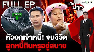 เจ้าหนี้จบชีวิตทิ้งจดหมายทวงนี้ พนง.เทศบาลยืมไม่คืน | EP.587 | 23 ธ.ค. 67 | เปิดปากกับภาคภูมิ | FULL