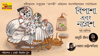 বিপাশা এবং নরেশ | Tapati | Rabindranath Tagore | রবীন্দ্রনাথ 'তপতী' | ময়ূরী মিত্র অমর চট্টোপাধ্যায়