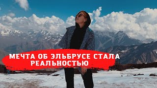 VLOG. Эльбрус/Домбай/ МинВоды