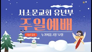 12월 29일 주일예배