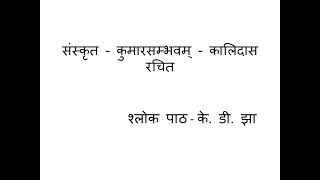 संस्कृत - कुमारसम्भवम् - कालिदास रचित, श्लोक पाठ || Sanskrit Kumarsambhavam by Kalidas