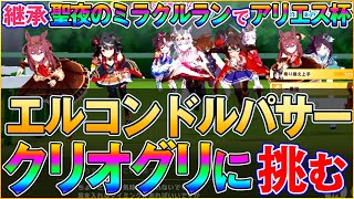 【ウマ娘】継承した「聖夜のミラクルラン！」でクリスマスオグリキャップに挑戦！ エルコンドルパサーは勝てるのか？ アリエス杯第１ラウンド