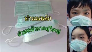 #DIY ทำแมสเด็กจากแมสผู้ใหญ่/ How to Make adult face mask for Kids