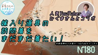 ひぐまさんと、ピンクの訪問着をレスキュー #西陣織