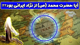 آیا حضرت محمد (ص) ایرانی بود؟ / مصباح تیوی