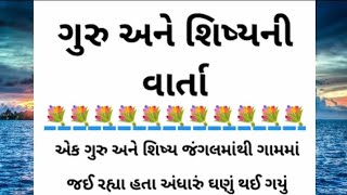 ગુરુ અને શિષ્યની વાર્તા - Best Motivational Story In Gujarati