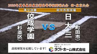 ★日大三高 x 佼成学園　2020.8.3