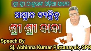 ଅମ୍ଳାନ ବ୍ୟକ୍ତିତ୍ଵ ଶ୍ରୀ ଶ୍ରୀ ଦାଦା ।। Odia Jajan by Sj. Abhinna Ku. Pattanayak at  Rayagada SV....