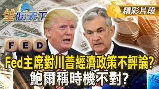 Fed主席對川普經濟政策不評論？ 鮑爾稱時機不對？｜金臨天下 20241219 @tvbsmoney