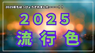 2025年の流行色発表されていたので、紹介させていただきます！！