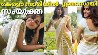 Samyuktha Menon Latest Glamorous Makeover Photoshoot | കേരള സാരിയിൽ അതീവ ഗ്ലാമറസ്സായി സംയുക്ത മേനോൻ