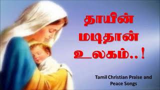 Thayin madithan ulagam | தாயின் மடிதான் உலகம் | High Quality Christian mp3 madha song in Tamil