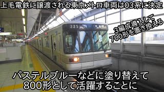 【上毛電気鉄道に譲渡される元東京メトロ車両が決定】東京メトロ03系3編成が上毛電気鉄道に譲渡されて800形として活躍することに