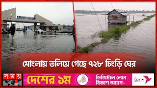 পানিতে ভাসছে মোংলা শহর ও গ্রামাঞ্চলের মানুষ | Mongla Port | Flood | Shrimp Enclosure | Somoy TV