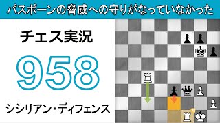 チェス実況 958. 白 シシリアン・ディフェンス: パスポーンの脅威への守りがなっていなかった