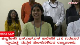 ಆನೇಕಲ್: ಹೆಬ್ಬಗೋಡಿ ಎಸ್ಎಫ್ಎಸ್ ಕಾಲೇಜಿಗೆ 13ರ ಗುರುವಾರದಂದು 'ಸ್ವಾಯುತ್ತ' ಮನ್ನಣೆ ಘೋಷಿಸಲಿರುವ ರಾಜ್ಯಪಾಲರು.