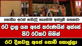 රට දාල යන අපේ තරුණයින් අස්සේ පිට රටකට ගිහින් රට දිනවපු අපේ පොඩි කොල්ලා..