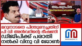 പി വി അന്‍വര്‍ എംഎല്‍എക്കെതിരെ ഡിജിപിക്ക് വിനു വി ജോണിന്റെ പരാതി