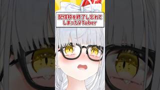 【放送事故】配信枠を終了し忘れてしまったVTuber #shorts