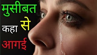 मुसीबत कहा से आगई || Suvichar || सुविचार || Where is the trouble