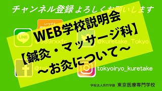 【鍼灸・マッサージ】2020年度 Web学校説明会「実技編　～お灸について～」