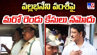 Vallabhaneni Vamsi  : వల్లభనేని వంశీపై మరో రెండు కేసులు నమోదు  -TV9