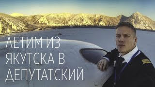 Летим из Якутска в Депутатский на Ан-24