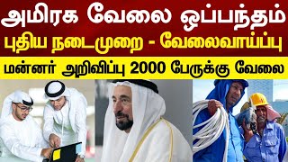 UAE Tamil News | அமிரக வேலை வாய்ப்பு ஒப்பந்தம் புதிய நடைமுறை - வெளிநாட்டவர்கள் மகிழ்ச்சி