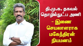 தி.மு.க. தகவல் தொழில்நுட்ப அணி - இணை செயலாளராக மகேந்திரன் நியமனம்