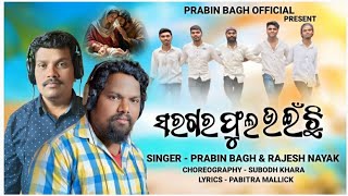 ସରଗର ଫୁଲ ଉଇଁଛି | SARAGARA PHULO UINCHHI NEW ODIA CHRISTMAS SONG |PRABIN BAGH \u0026 RAJESH NAYAK 2024 -25