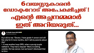 ആറ് വയസ്സുകാരൻ ഡോക്ടറോട് അപേക്ഷിച്ചത് ! എന്റെ അച്ഛനമ്മമാർ ഇത് അറിയരുത്...