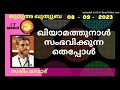 ഖിയാമത്തുനാൾ സംഭവിക്കുന്നതെപ്പോൾ saleem mampad 08 september 2023 jumua quthuba