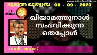 ഖിയാമത്തുനാൾ സംഭവിക്കുന്നതെപ്പോൾ | Saleem Mampad | 08 September 2023 | Jumua Quthuba