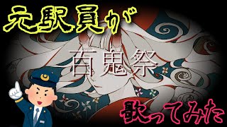 百鬼祭[Hyakkisai]／Kanaria【元駅員が歌ってみた】