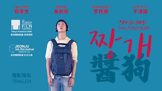 9.24《醬狗》國際中文版預告