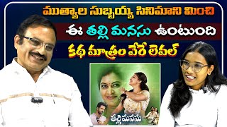 తల్లి మనసు చిన్న సినిమా అయిన పెద్ద కథ ఉంటుంది | Sippi Srinivas Director | Volga Video