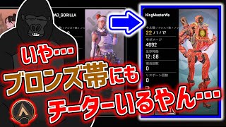 【APEX LEGENDS】いや…ブロンズ帯にもチーター居るやん…【バーチャルゴリラ】