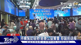 持續幫助弱勢!慈善公益餐會「耶誕前送暖」｜TVBS新聞 @TVBSNEWS01