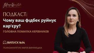 Чому ваш фідбек руйнує кар’єру? Головна помилка керівників