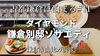 【鎌倉旅行】古都鎌倉に泊まる#11 ダイヤモンド鎌倉別邸ソサエティ｜鎌倉観光＆鎌倉グルメ