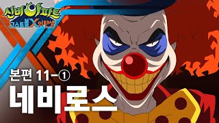 네비로스 편 (1) | 신비아파트 : 고스트볼X의 탄생 11화 본편