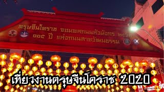 เดินเที่ยว งานตรุษจีนโคราช 2020