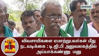 விவசாயிகளை ஏமாற்றுபவர்கள் மீது நடவடிக்கை : டி.ஜி.பி அலுவலகத்தில் அய்யாக்கண்ணு  மனு