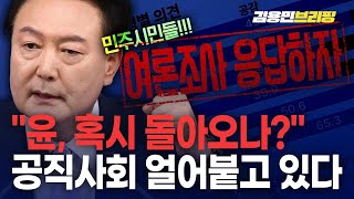 공직사회, 여론조사 동향에 흔들리는 중...\